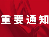 重要通知！