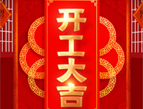 开工大吉！红红火火，生意兴隆！